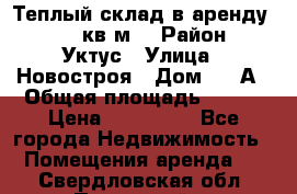 Теплый склад в аренду 673,1 кв.м. › Район ­ Уктус › Улица ­ Новостроя › Дом ­ 19А › Общая площадь ­ 673 › Цена ­ 170 000 - Все города Недвижимость » Помещения аренда   . Свердловская обл.,Полевской г.